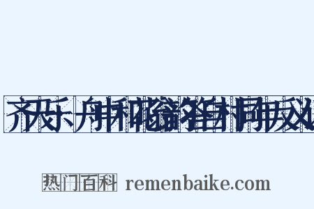 齐天乐·舟中和花翁韵答自村同年反义词是什么意思的图片